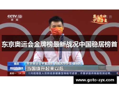 东京奥运会金牌榜最新战况中国稳居榜首 东京奥运会金牌榜最新战况中国稳居榜首