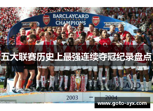 五大联赛历史上最强连续夺冠纪录盘点 五大联赛历史上最强连续夺冠纪录盘点