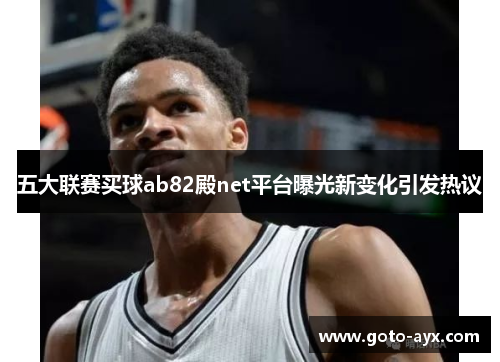 五大联赛买球ab82殿net平台曝光新变化引发热议 五大联赛买球ab82殿net平台曝光新变化引发热议