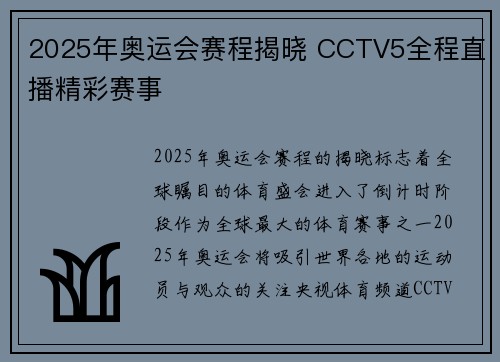 2025年奥运会赛程揭晓 CCTV5全程直播精彩赛事 2025年奥运会赛程揭晓 CCTV5全程直播精彩赛事