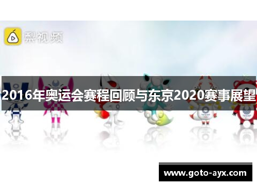 2016年奥运会赛程回顾与东京2020赛事展望 2016年奥运会赛程回顾与东京2020赛事展望