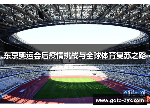 东京奥运会后疫情挑战与全球体育复苏之路