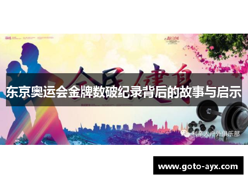 东京奥运会金牌数破纪录背后的故事与启示 东京奥运会金牌数破纪录背后的故事与启示
