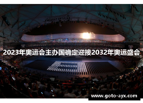2023年奥运会主办国确定迎接2032年奥运盛会 2023年奥运会主办国确定迎接2032年奥运盛会