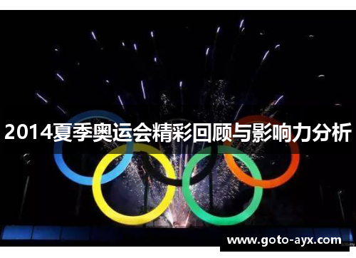 2014夏季奥运会精彩回顾与影响力分析