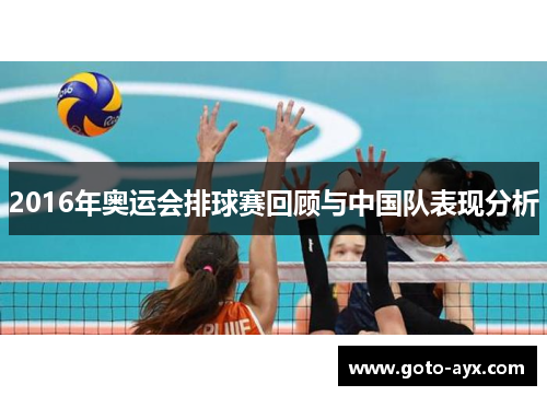 2016年奥运会排球赛回顾与中国队表现分析