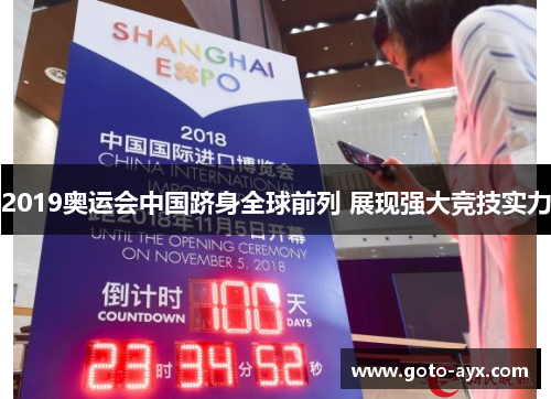 2019奥运会中国跻身全球前列 展现强大竞技实力 2019奥运会中国跻身全球前列 展现强大竞技实力
