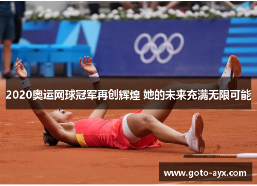 2020奥运网球冠军再创辉煌 她的未来充满无限可能