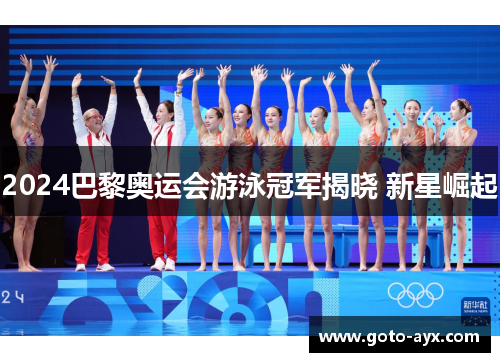 2024巴黎奥运会游泳冠军揭晓 新星崛起