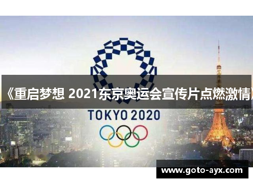 《重启梦想 2021东京奥运会宣传片点燃激情》